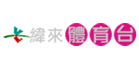 緯來(lái)體育